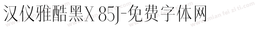汉仪雅酷黑X 85J字体转换